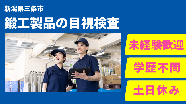 日研トータルソーシング株式会社　製造事業部 【鍛工製品の目視検査】の工場求人・派遣情報 | ジョバディ工場