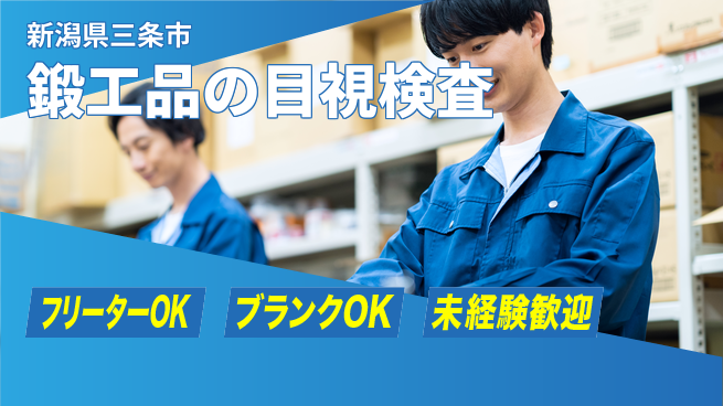 日研トータルソーシング株式会社　製造事業部 週払いOK【鍛工品の目視検査】の工場求人・派遣情報 | ジョバディ工場