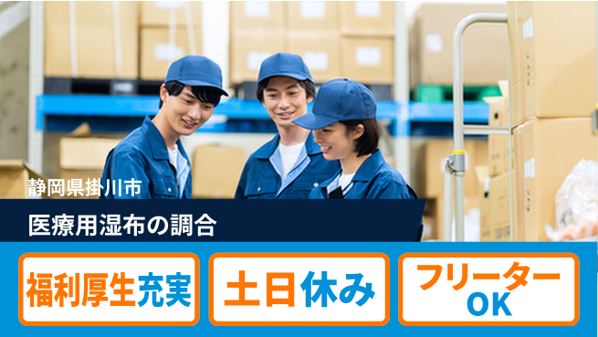 日研トータルソーシング株式会社　製造事業部 【医療用湿布の調合】の工場求人・派遣情報 | ジョバディ工場