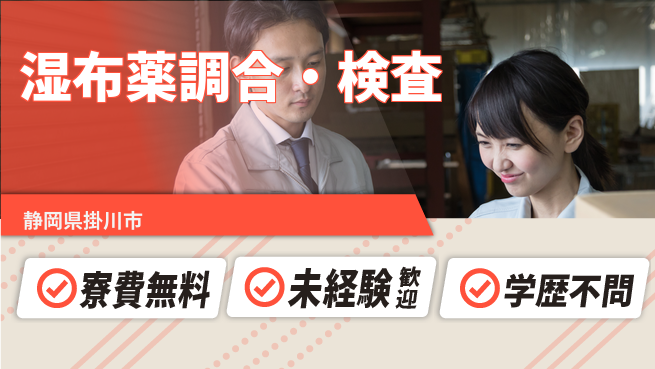 日研トータルソーシング株式会社　製造事業部 車通勤OK【湿布薬調合・検査】の工場求人・派遣情報 | ジョバディ工場