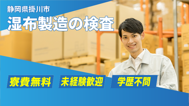 日研トータルソーシング株式会社　製造事業部 住居サポート【湿布製造の検査】の工場求人・派遣情報 | ジョバディ工場