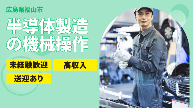 日研トータルソーシング株式会社　製造事業部 【半導体製造の機械操作】の工場求人・派遣情報 | ジョバディ工場