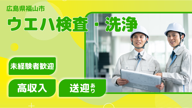 日研トータルソーシング株式会社　製造事業部 プライベート充実【ウエハ検査・洗浄】の工場求人・派遣情報 | ジョバディ工場