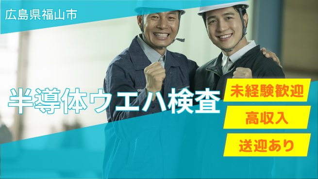 日研トータルソーシング株式会社　製造事業部 安心スタート【半導体ウエハ検査】の工場求人・派遣情報 | ジョバディ工場