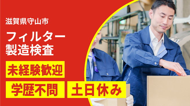 日研トータルソーシング株式会社　製造事業部 【フィルター製造検査】の工場求人・派遣情報 | ジョバディ工場