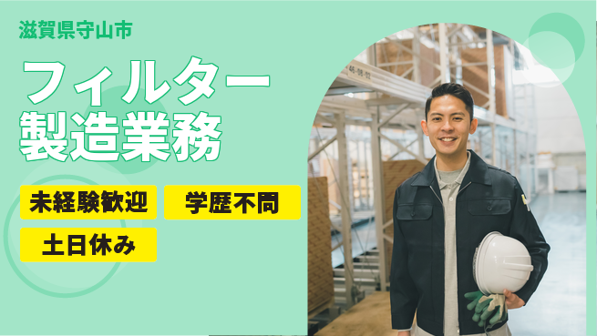 日研トータルソーシング株式会社　製造事業部 安心スタート【フィルター製造業務】の工場求人・派遣情報 | ジョバディ工場