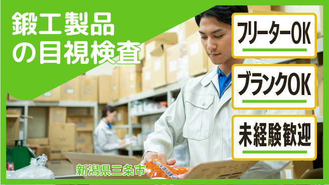 日研トータルソーシング株式会社　製造事業部 【鍛工製品の目視検査】の工場求人・派遣情報 | ジョバディ工場