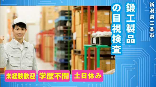 日研トータルソーシング株式会社　製造事業部 週払い可【鍛工製品の目視検査】の工場求人・派遣情報 | ジョバディ工場