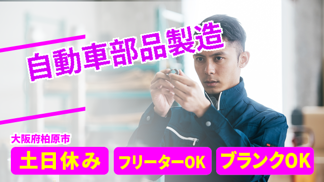 日研トータルソーシング株式会社　製造事業部 週払いOK【自動車部品製造】の工場求人・派遣情報 | ジョバディ工場