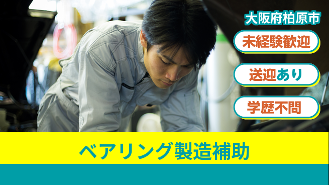 日研トータルソーシング株式会社　製造事業部 安心のスタート【ベアリング製造補助】の工場求人・派遣情報 | ジョバディ工場