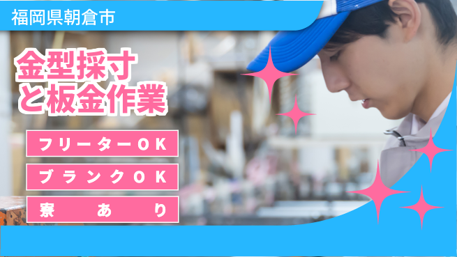日研トータルソーシング株式会社　製造事業部 週払い可【金型採寸と板金作業】の工場求人・派遣情報 | ジョバディ工場