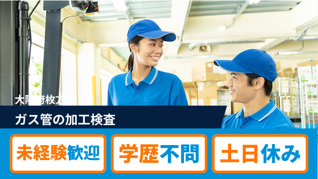 日研トータルソーシング株式会社　製造事業部 【ガス管の加工検査】の工場求人・派遣情報 | ジョバディ工場