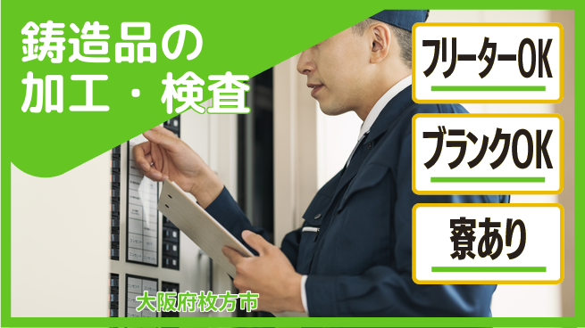 日研トータルソーシング株式会社　製造事業部 週払いOK【鋳造品の加工・検査】の工場求人・派遣情報 | ジョバディ工場