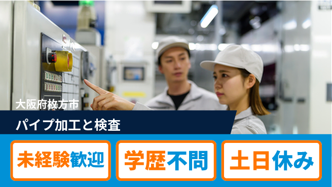 日研トータルソーシング株式会社　製造事業部 安心の昼勤務【パイプ加工と検査】の工場求人・派遣情報 | ジョバディ工場