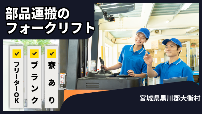 日研トータルソーシング株式会社　製造事業部 【部品運搬のフォークリフト】の工場求人・派遣情報 | ジョバディ工場