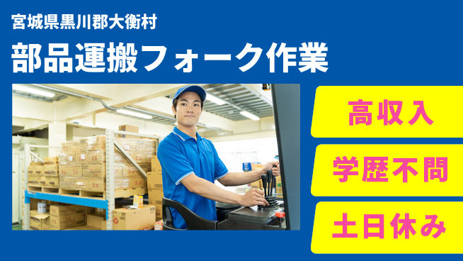 日研トータルソーシング株式会社　製造事業部 週払い可【部品運搬フォーク作業】の工場求人・派遣情報 | ジョバディ工場