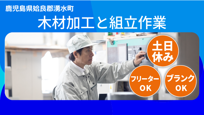 日研トータルソーシング株式会社　製造事業部 【木材加工と組立作業】の工場求人・派遣情報 | ジョバディ工場