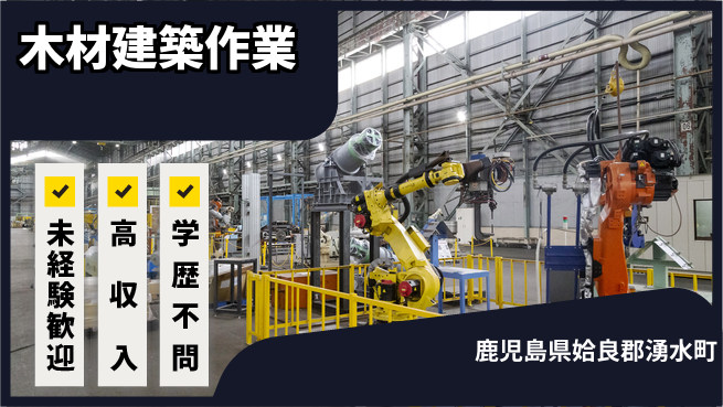 日研トータルソーシング株式会社　製造事業部 週払いOK【木材建築作業】の工場求人・派遣情報 | ジョバディ工場