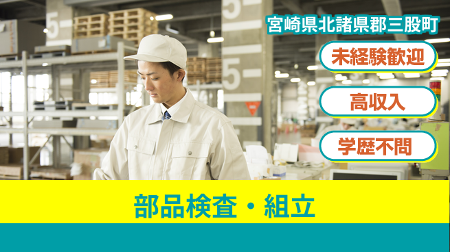 日研トータルソーシング株式会社　製造事業部 安心サポート【部品検査・組立】の工場求人・派遣情報 | ジョバディ工場