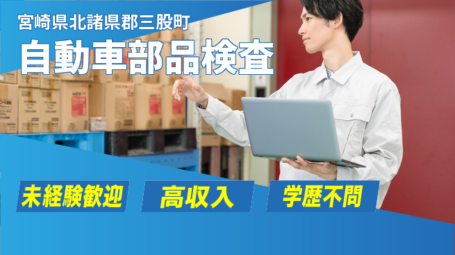 日研トータルソーシング株式会社　製造事業部 安心スタート【自動車部品検査】の工場求人・派遣情報 | ジョバディ工場