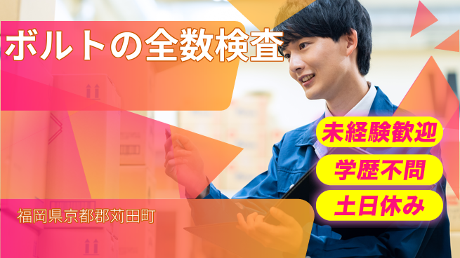 日研トータルソーシング株式会社　製造事業部 【ボルトの全数検査】の工場求人・派遣情報 | ジョバディ工場