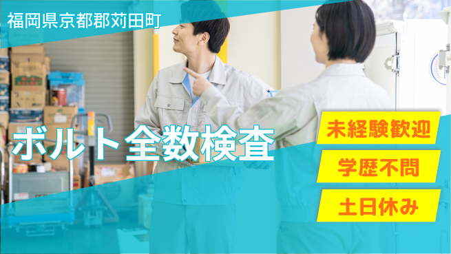 日研トータルソーシング株式会社　製造事業部 安心サポート【ボルト全数検査】の工場求人・派遣情報 | ジョバディ工場