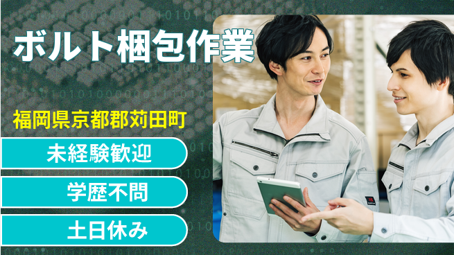 日研トータルソーシング株式会社　製造事業部 安心スタート【ボルト梱包作業】の工場求人・派遣情報 | ジョバディ工場