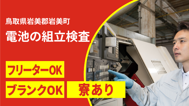 日研トータルソーシング株式会社　製造事業部 週払い可【電池の組立検査】の工場求人・派遣情報 | ジョバディ工場