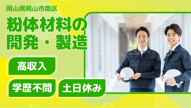 日研トータルソーシング株式会社　製造事業部 車通勤OK【粉体材料の開発・製造】の工場求人・派遣情報 | ジョバディ工場
