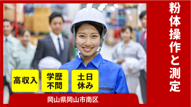 日研トータルソーシング株式会社　製造事業部 しっかり稼げる【粉体操作と測定】の工場求人・派遣情報 | ジョバディ工場