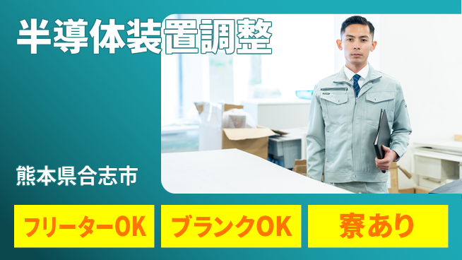 日研トータルソーシング株式会社　製造事業部 安心サポート【半導体装置調整】の工場求人・派遣情報 | ジョバディ工場