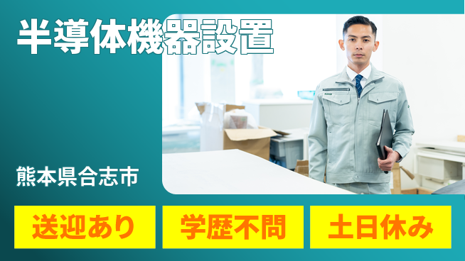 日研トータルソーシング株式会社　製造事業部 【半導体機器設置】の工場求人・派遣情報 | ジョバディ工場
