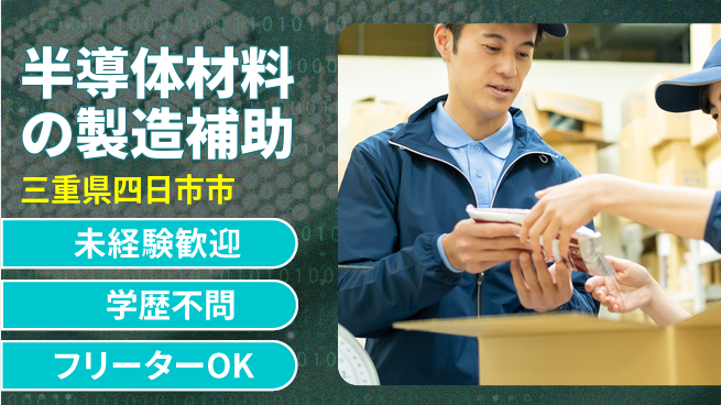日研トータルソーシング株式会社　製造事業部 【半導体材料の製造補助】の工場求人・派遣情報 | ジョバディ工場