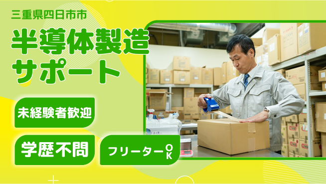 日研トータルソーシング株式会社　製造事業部 安心スタート【半導体製造サポート】の工場求人・派遣情報 | ジョバディ工場
