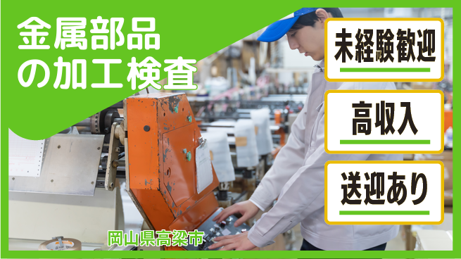 日研トータルソーシング株式会社　製造事業部 成長サポート【金属部品の加工検査】の工場求人・派遣情報 | ジョバディ工場