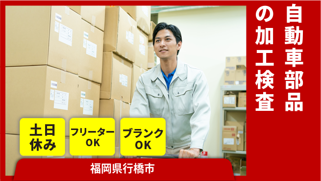 日研トータルソーシング株式会社　製造事業部 【自動車部品の加工検査】の工場求人・派遣情報 | ジョバディ工場