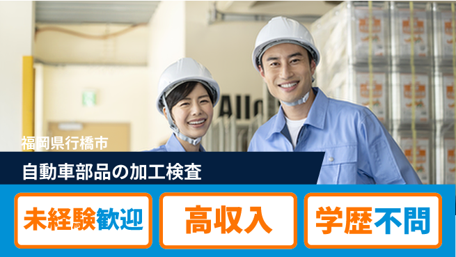 日研トータルソーシング株式会社　製造事業部 週払い可【自動車部品の加工検査】の工場求人・派遣情報 | ジョバディ工場