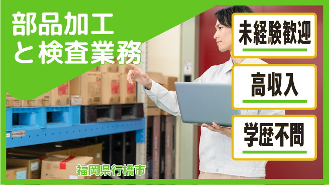 日研トータルソーシング株式会社　製造事業部 安心スタート！【部品加工と検査業務】の工場求人・派遣情報 | ジョバディ工場