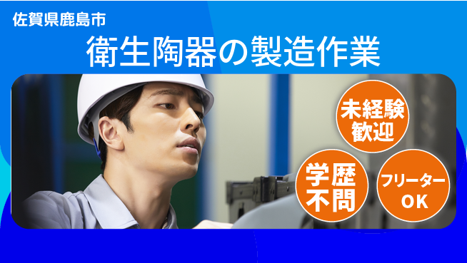 日研トータルソーシング株式会社　製造事業部 【衛生陶器の製造作業】の工場求人・派遣情報 | ジョバディ工場