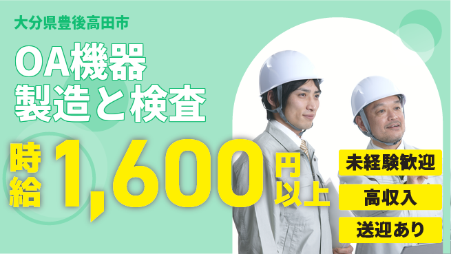 日研トータルソーシング株式会社　製造事業部 送迎バス有【OA機器製造と検査】の工場求人・派遣情報 | ジョバディ工場