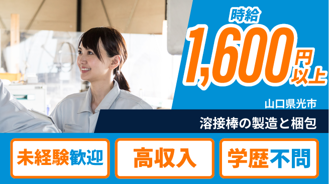 日研トータルソーシング株式会社　製造事業部 【溶接棒の製造と梱包】の工場求人・派遣情報 | ジョバディ工場