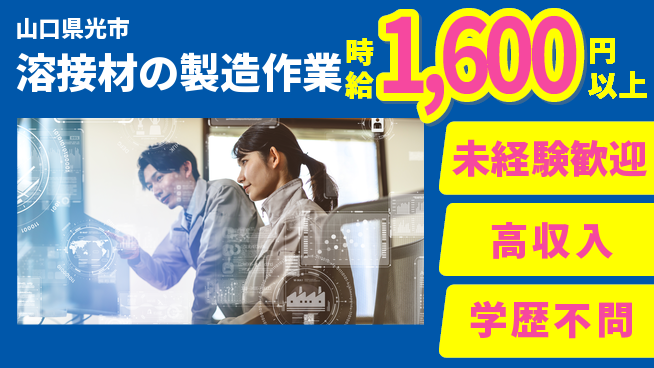 日研トータルソーシング株式会社　製造事業部 安心スタート【溶接材の製造作業】の工場求人・派遣情報 | ジョバディ工場