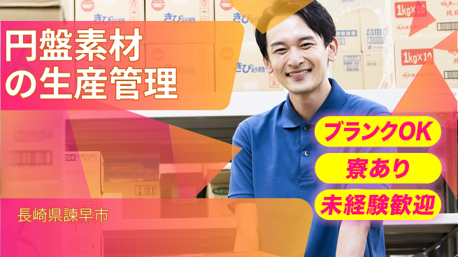 日研トータルソーシング株式会社　製造事業部 【円盤素材の生産管理】の工場求人・派遣情報 | ジョバディ工場