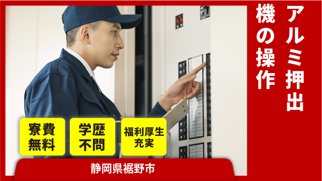 日研トータルソーシング株式会社　製造事業部 【アルミ押出機の操作】の工場求人・派遣情報 | ジョバディ工場