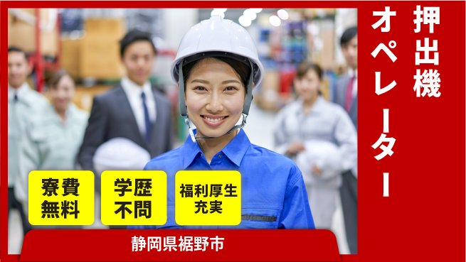 日研トータルソーシング株式会社　製造事業部 週払い可【押出機オペレーター】の工場求人・派遣情報 | ジョバディ工場