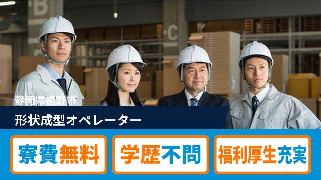 日研トータルソーシング株式会社　製造事業部 住居費ゼロ【形状成型オペレーター】の工場求人・派遣情報 | ジョバディ工場