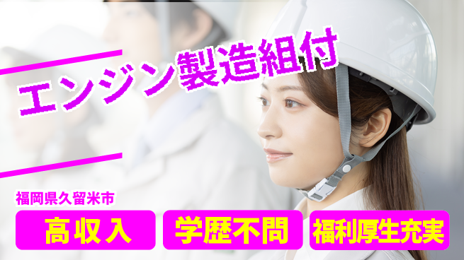 日研トータルソーシング株式会社　製造事業部 【エンジン製造組付】の工場求人・派遣情報 | ジョバディ工場