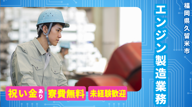日研トータルソーシング株式会社　製造事業部 週払い制度【エンジン製造業務】の工場求人・派遣情報 | ジョバディ工場