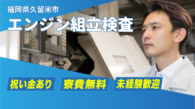 日研トータルソーシング株式会社　製造事業部 お祝い進呈【エンジン組立検査】の工場求人・派遣情報 | ジョバディ工場