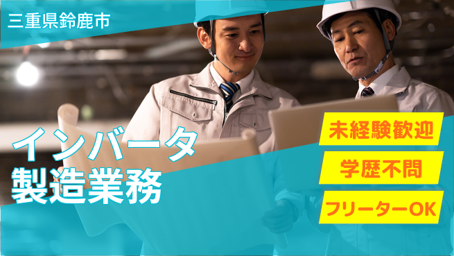 日研トータルソーシング株式会社　製造事業部 【インバータ製造業務】の工場求人・派遣情報 | ジョバディ工場